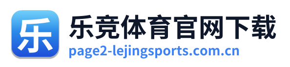 乐竞体育官网下载